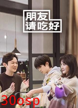 朋友请吃好
