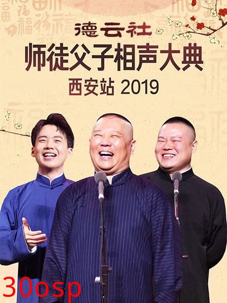 德云社师徒父子相声大典西安站2019