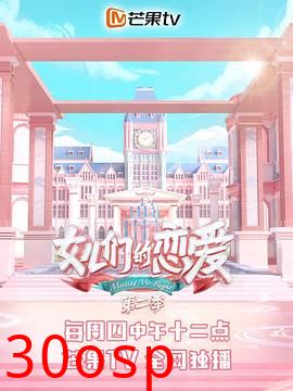 女儿们的恋爱第二季