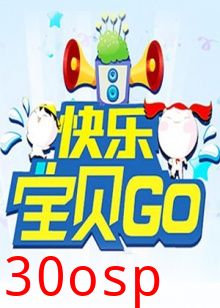 快乐宝贝GO2013