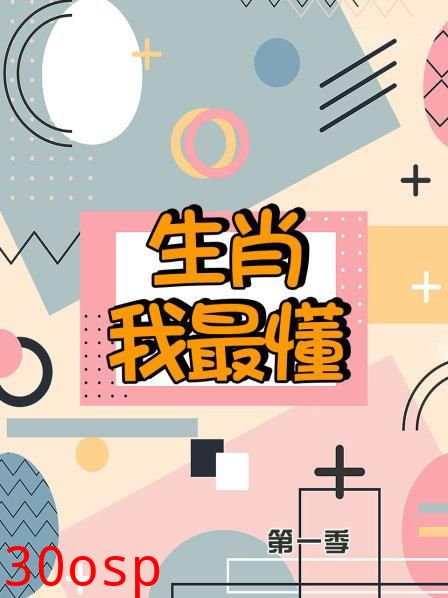 生肖我最懂第一季