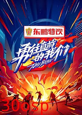 勇往直前的我们