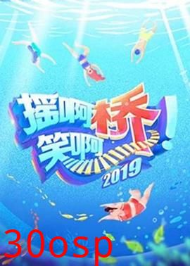 摇啊笑啊桥第二季