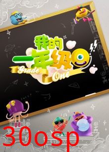 我的一年级