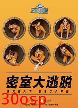 密室大逃脱第一季