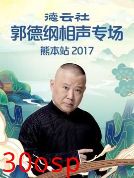 德云社郭德纲相声专场熊本站2017