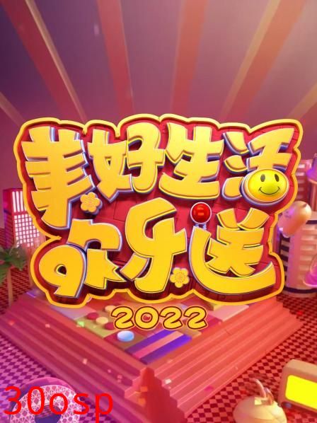 美好生活欢乐送 2022