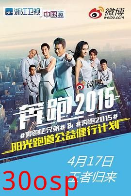 奔跑吧兄弟第二季