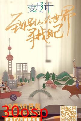 变形计第十六季