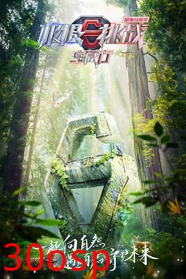 极限挑战宝藏行国家公园季