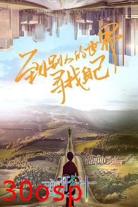 变形计第十八季