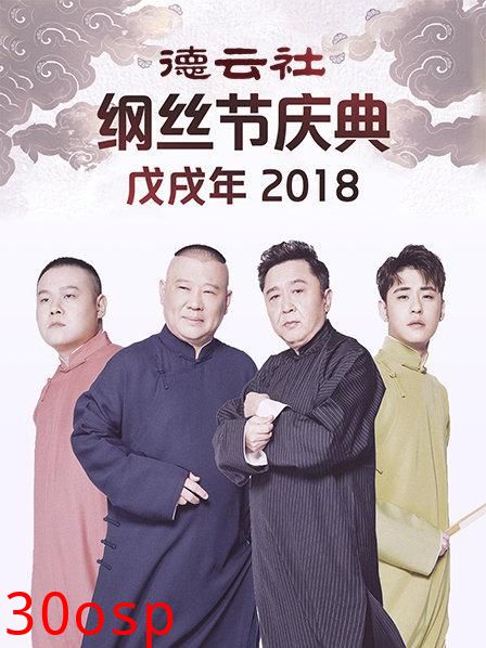 德云社戊戌年纲丝节庆典2018