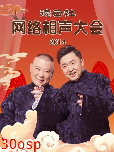 德云社网络相声大会2014