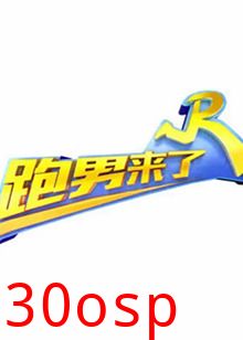 跑男来了第七季