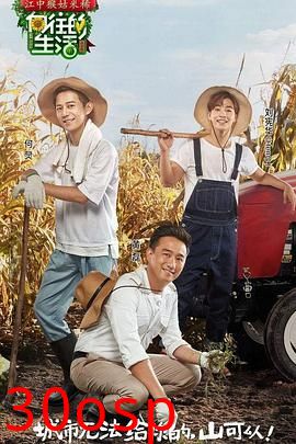 向往的生活第一季