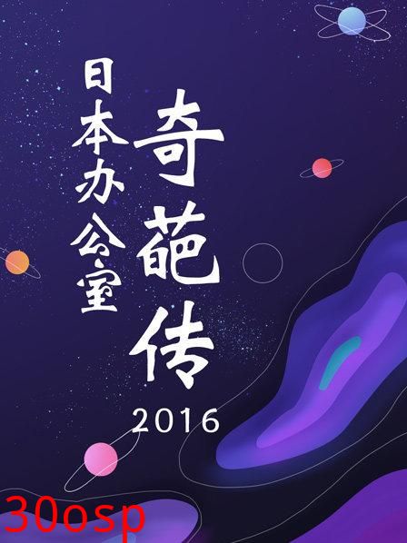 日本办公室奇葩传2016