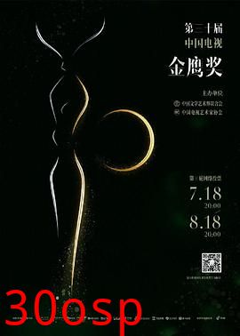 第30届中国电视金鹰奖颁奖典礼