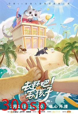 去野吧！毛孩子