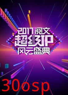 阅文超级IP风云盛典