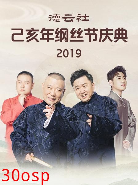 德云社己亥年纲丝节庆典2019