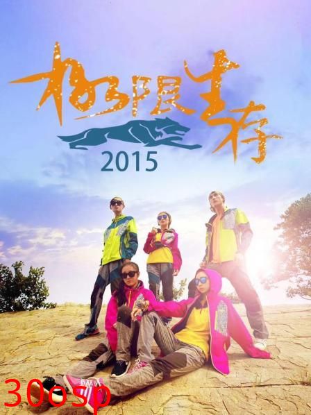 极限生存2015