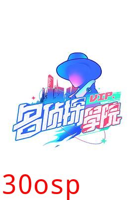 明星大侦探之名侦探学院第一季