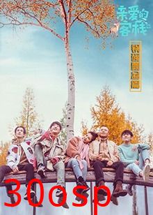 亲爱的客栈 锅碗瓢盆篇