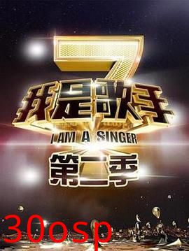 我是歌手第二季