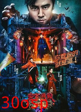 密室逃脱·暗夜古宅