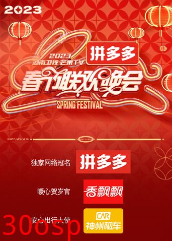 2023湖南卫视春节联欢晚会