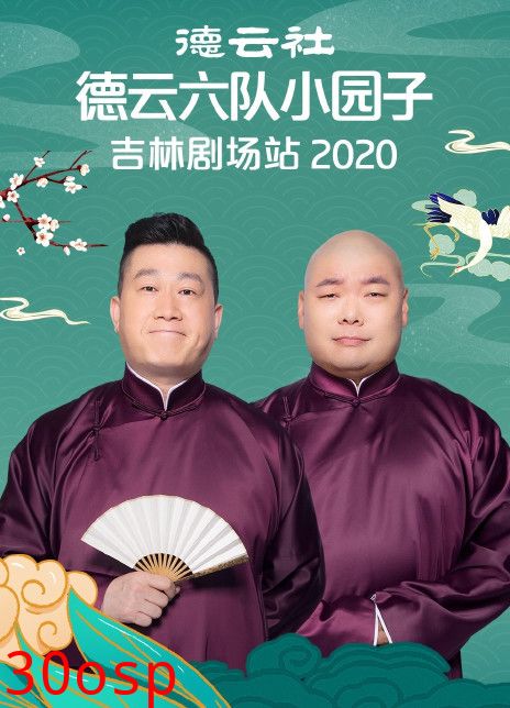 德云社德云六队小园子吉林剧场站2020