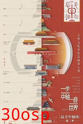 最美中轴线第二季