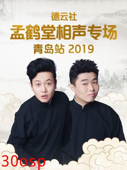 德云社孟鹤堂相声专场青岛站2019