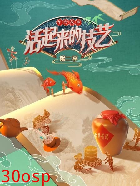 活起来的技艺 年份故事第二季
