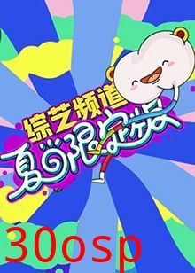 芒果综艺 夏日限定版