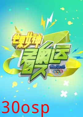 芒果女神看奥运