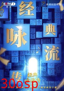 经典咏流传第二季