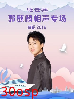 德云社郭麒麟相声专场游轮2018