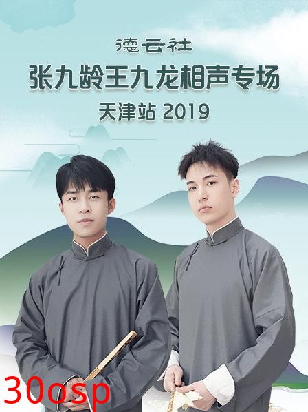 德云社张九龄王九龙相声专场天津站2020