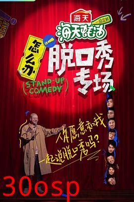 怎么办！脱口秀专场