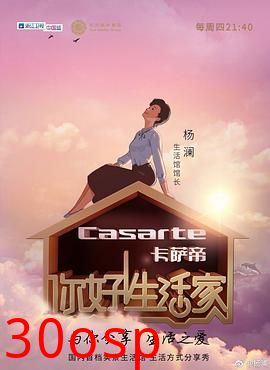 你好！生活家第一季