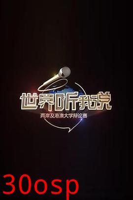 世界听我说——两岸及港澳大学辩论赛