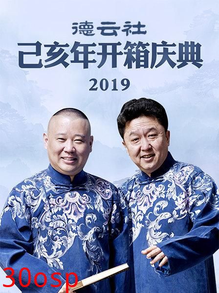 德云社己亥年开箱庆典2019