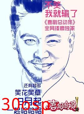 喜剧总动员第一季