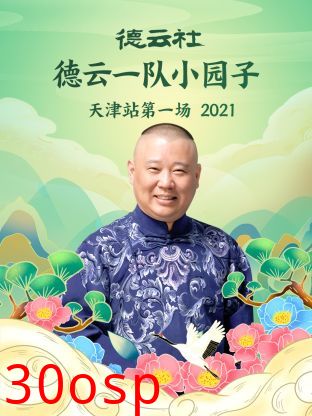 德云社德云一队小园子天津站第一场2021