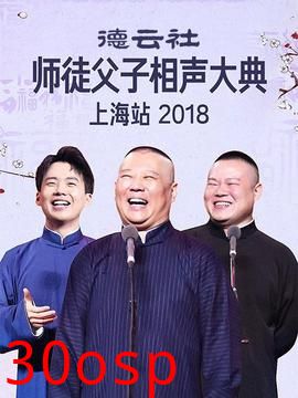 云社师徒父子相声大典上海站2018