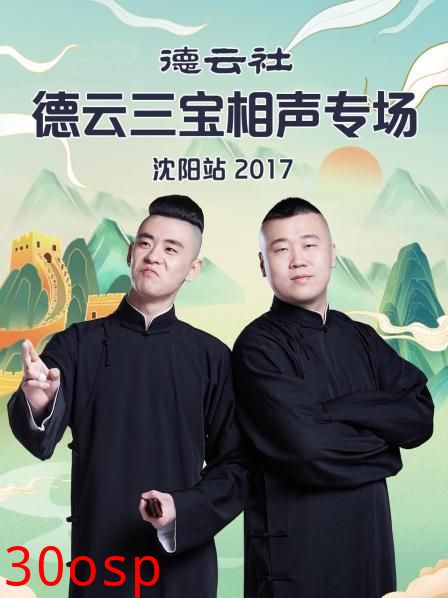 德云社德云三宝相声专场沈阳站2017