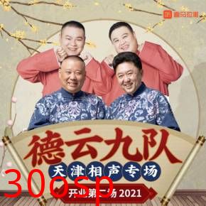 德云社德云九队天津站开业第二场