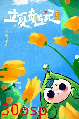 河南卫视 立夏奇遇记