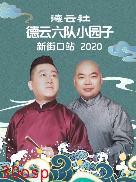 德云社德云六队小园子新街口站2020